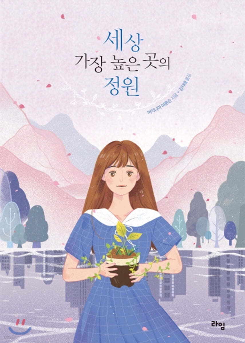 세상 가장 높은 곳의 정원