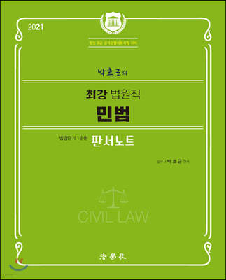 박효근의 최강 법원직 민법 판서노트