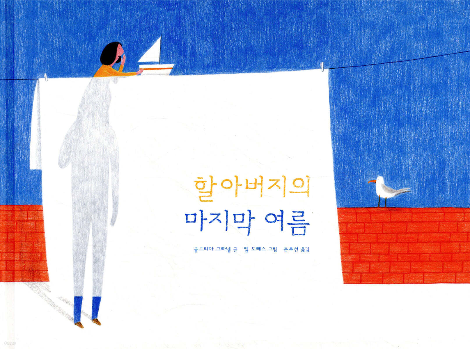 할아버지의 마지막 여름