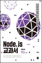 Node.js 교과서 개정2판