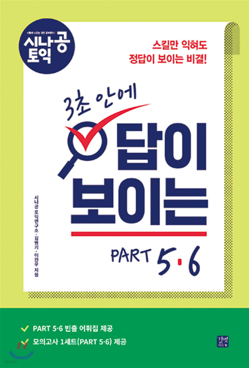 [epub3.0]시나공 토익 3초 안에 답이 보이는 PART 5.6