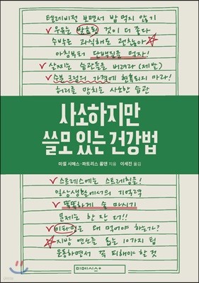 [대여] 사소하지만 쓸모 있는 건강법