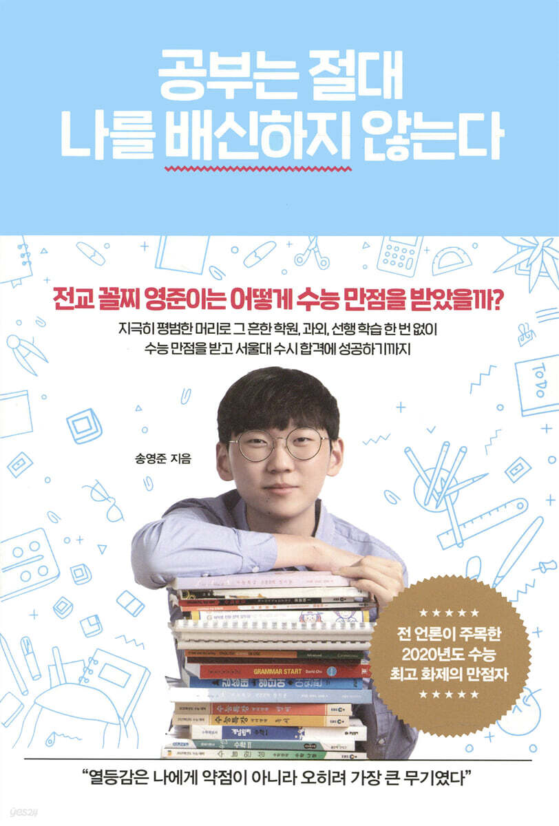 [대여] 공부는 절대 나를 배신하지 않는다