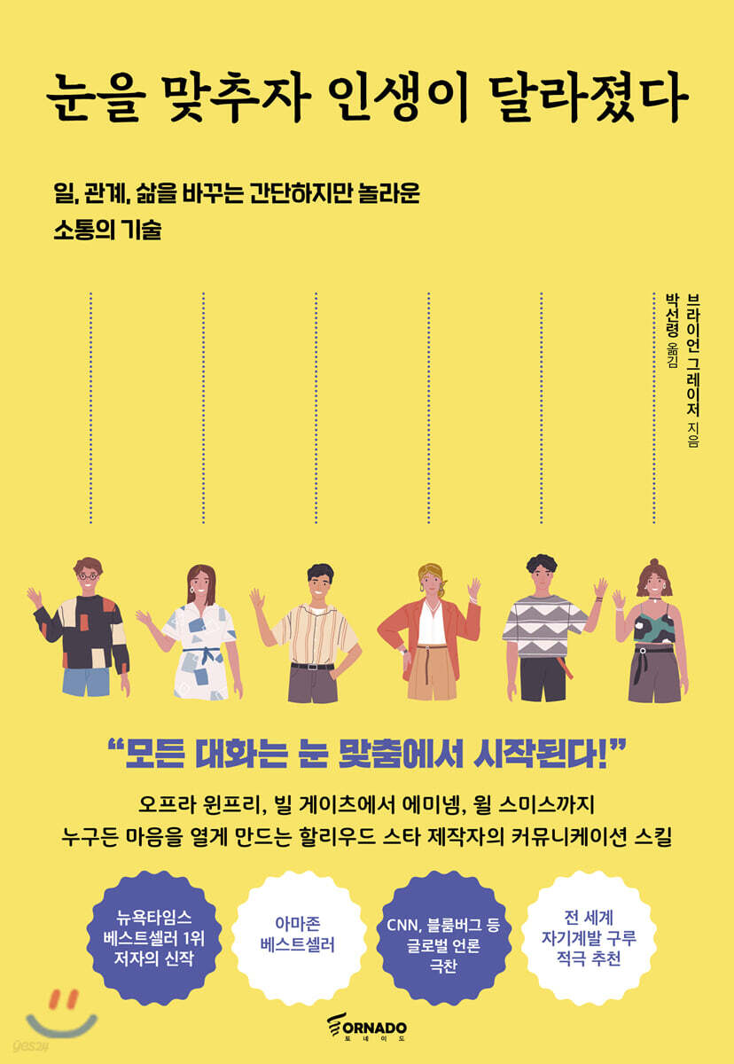 눈을 맞추자 인생이 달라졌다
