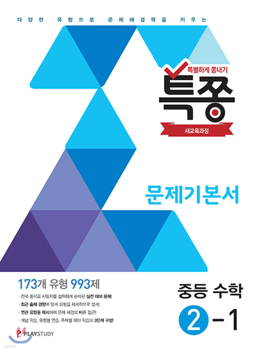 특별하게 쫑내기 특쫑 문제기본서 중등수학 2-1 (2025년용)