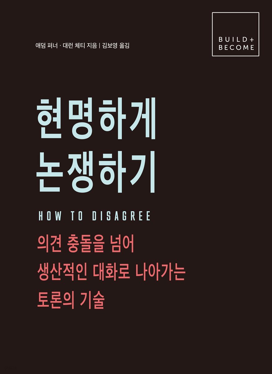 현명하게 논쟁하기