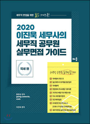 2020 이진욱 세무사의 세무직 공무원 실무면접 가이드 국세편