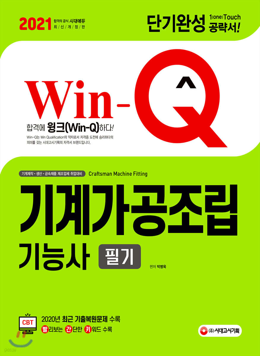 2021 Win-Q 기계가공조립기능사 필기 단기완성