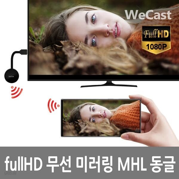 서진네트웍스 We Cast WiFi Display K5(정품)무선MHL동글 미러링 미라캐스트