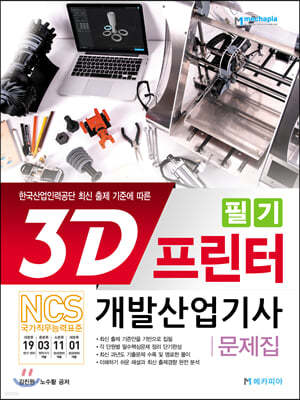 3D프린터개발산업기사 필기 문제집