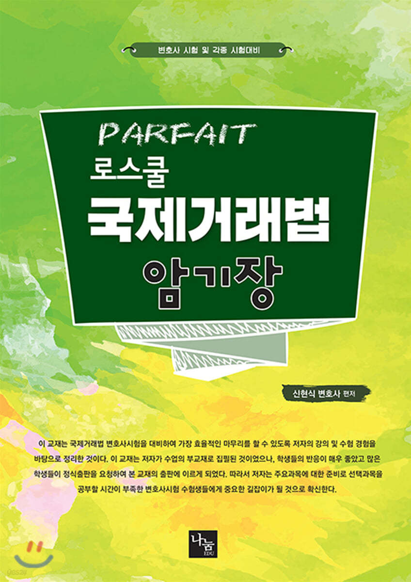 PARFAIT 로스쿨 국제거래법 암기장