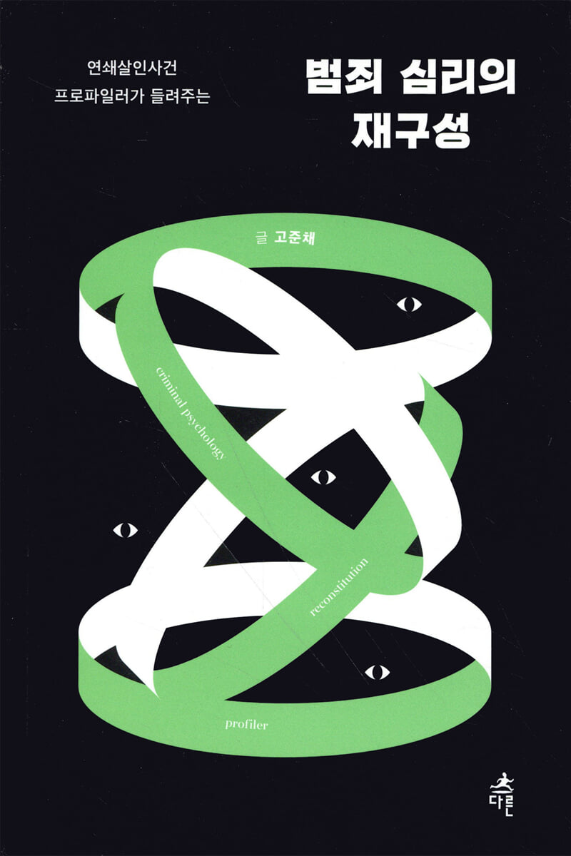 범죄 심리의 재구성
