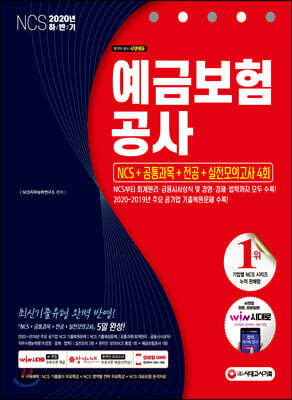 2020 최신판 예금보험공사 NCS+공통과목+전공+실전모의고사 4회