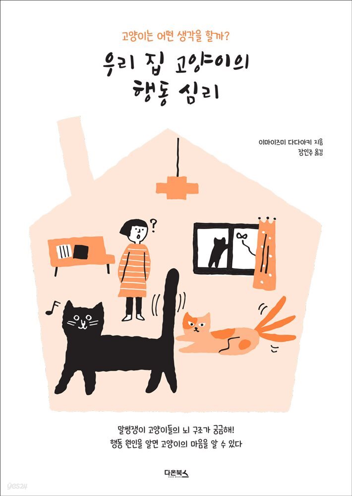 우리 집 고양이의 행동 심리 