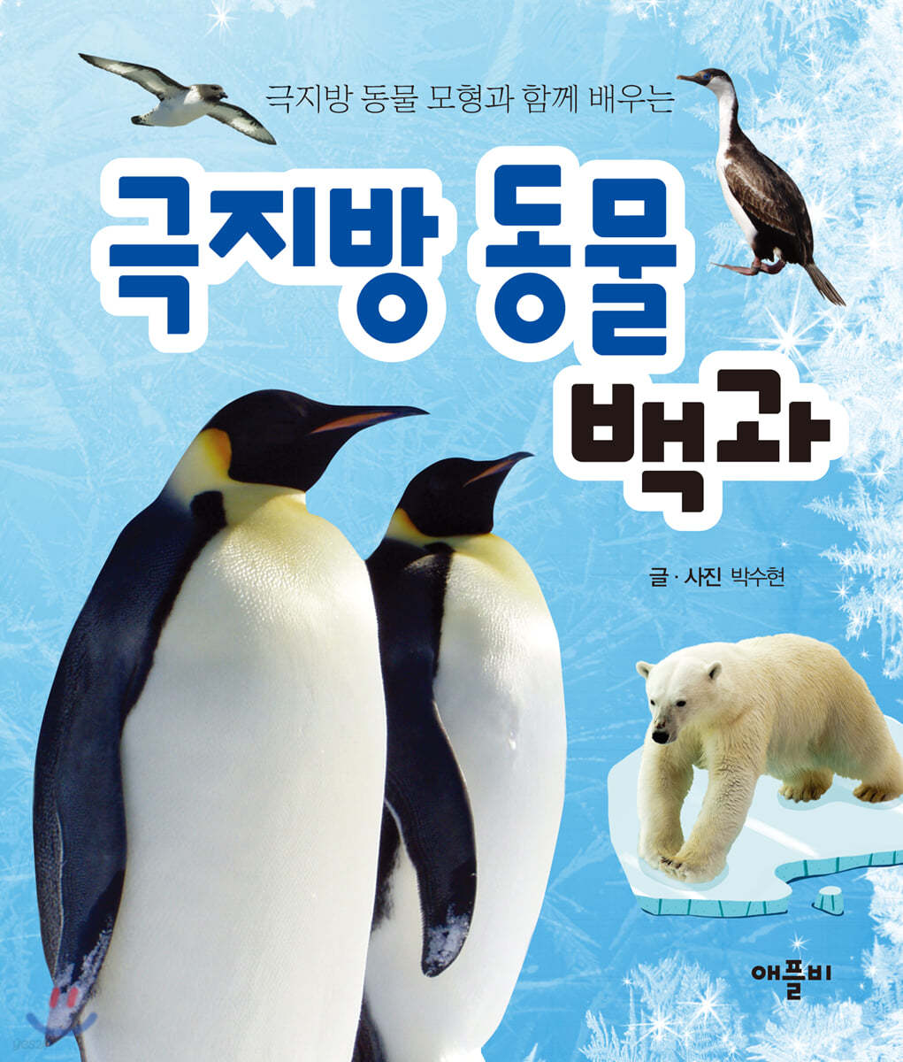 극지방 동물 모형과 함께 배우는 극지방 동물 백과