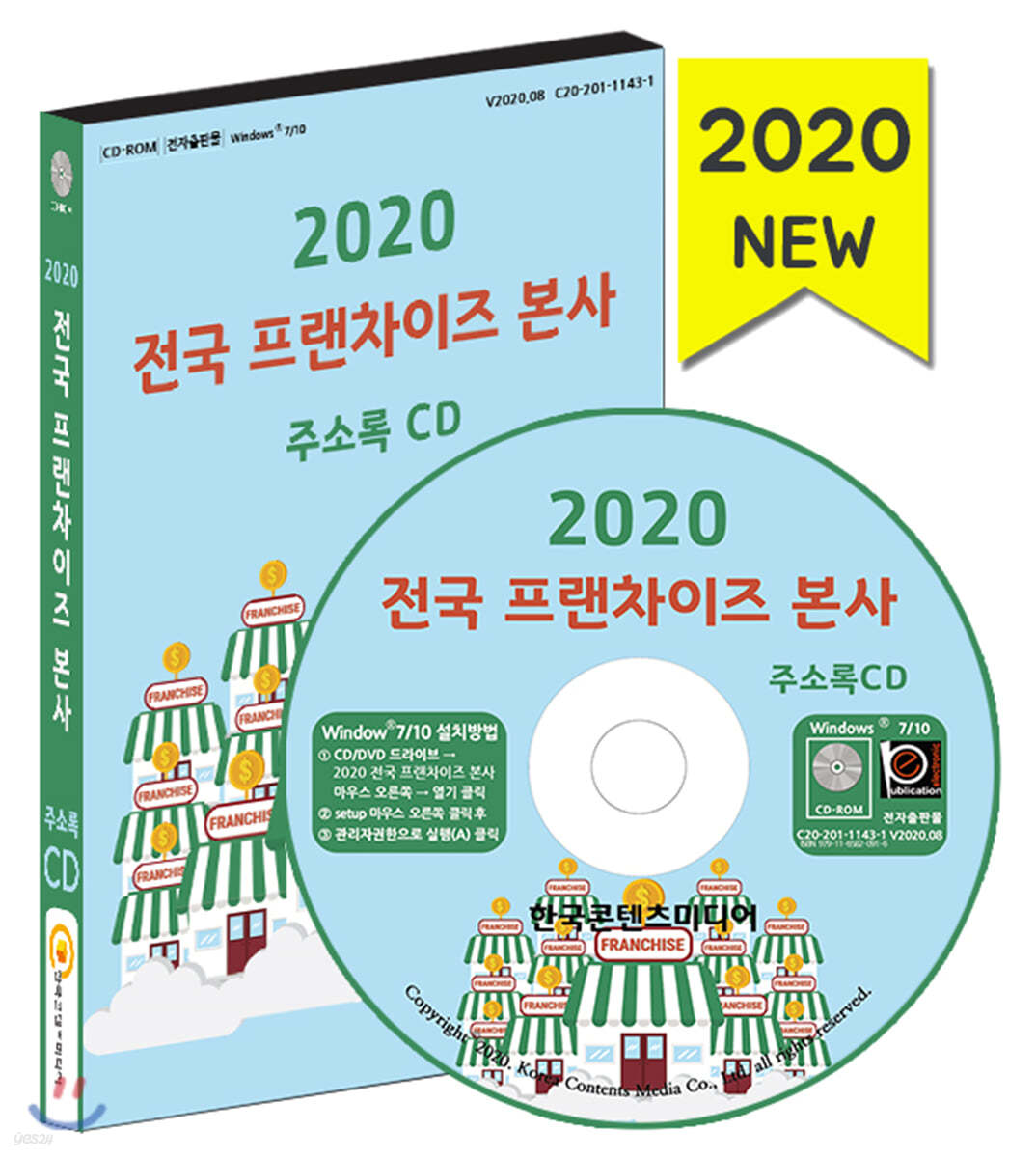 2020 전국 프랜차이즈 본사 주소록 CD