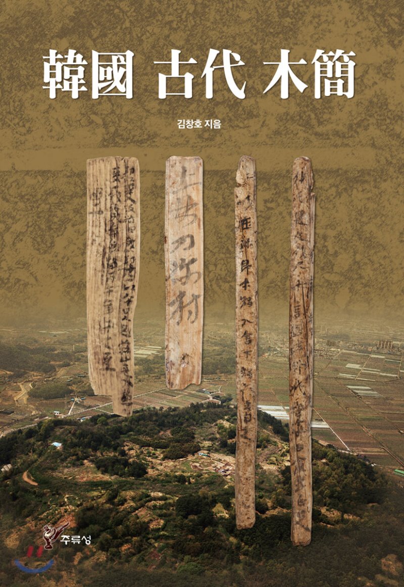 한국 고대 목간 - YES24