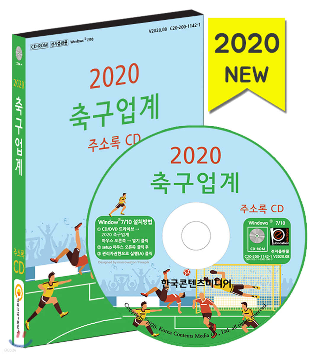 2020 축구업계 주소록 CD