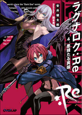 ラグナロク:Re(4)惡辣たる異端
