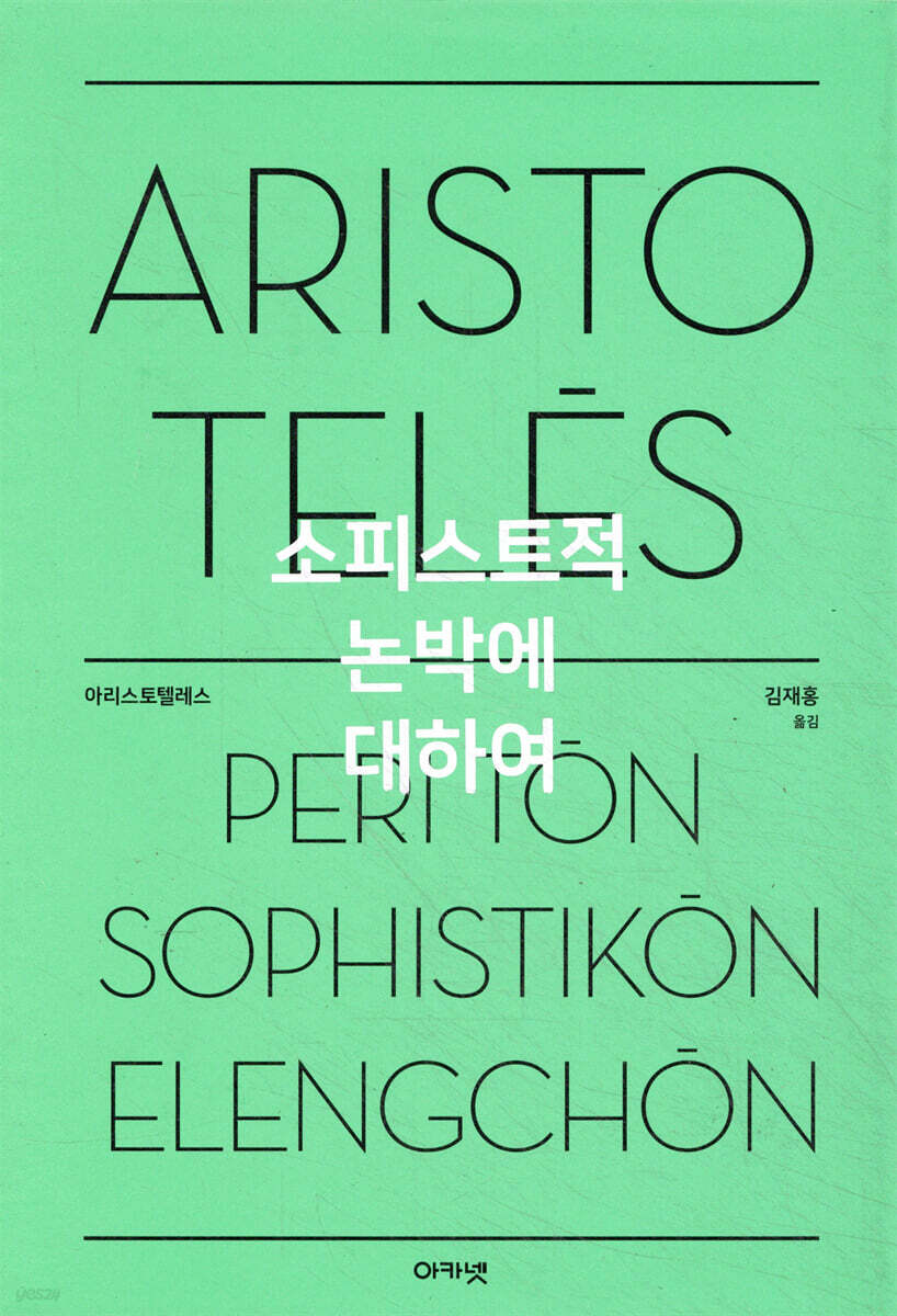 소피스트적 논박에 대하여