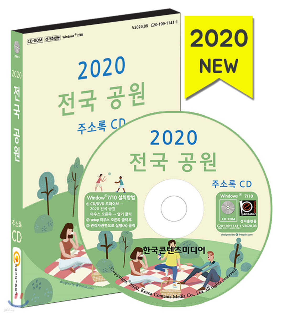 2020 전국 공원 주소록 CD