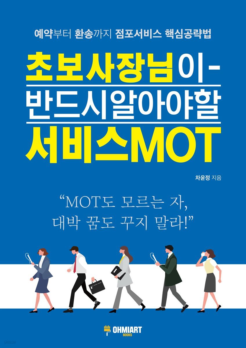 초보 사장님이 반드시 알아야 할  SERVICE MOT