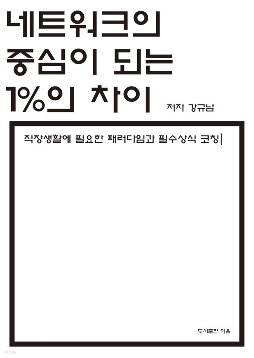 네트워크의 중심이 되는 1%의 차이