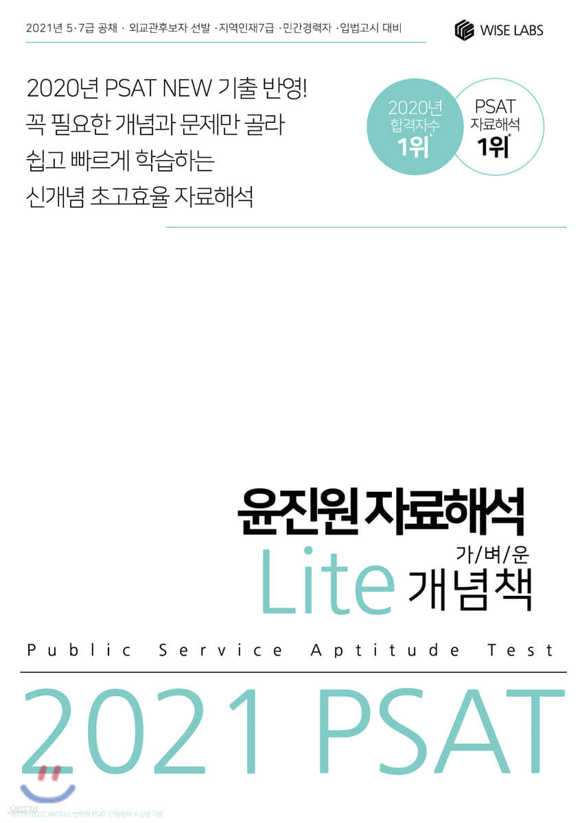 2021 윤진원 자료해석 Lite 가벼운 개념책
