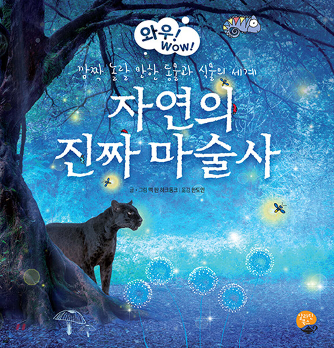 자연의 진짜 마술사