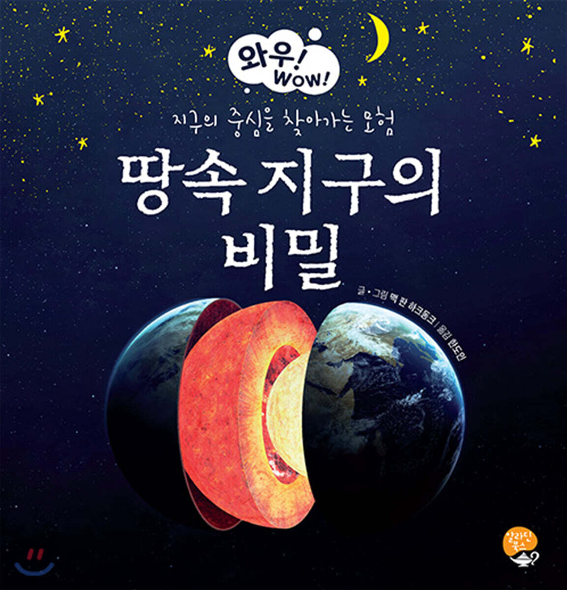땅 속 지구의 비밀