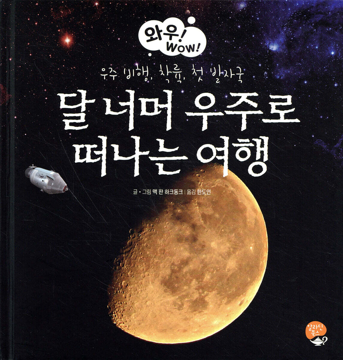 달 너머 우주로 떠나는 여행