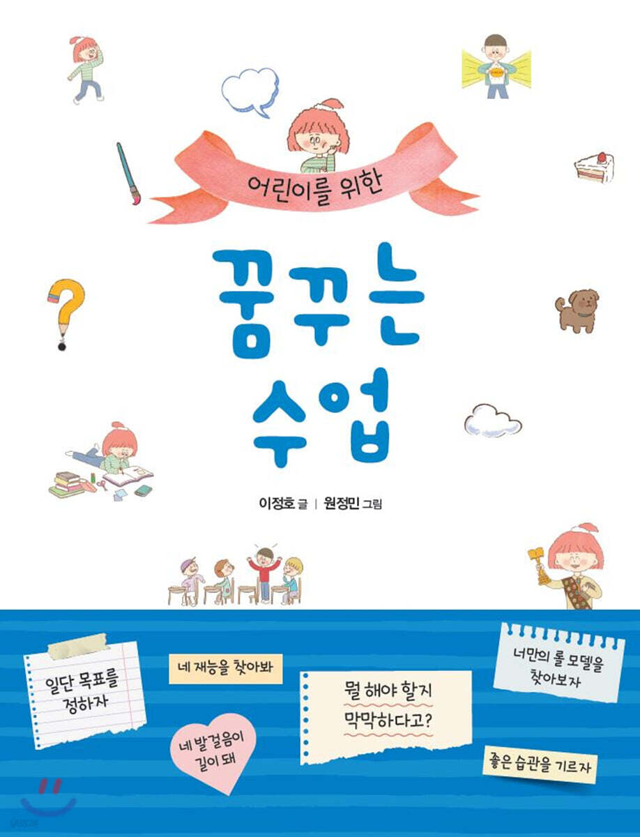 어린이를 위한 꿈꾸는 수업