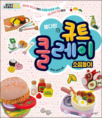 봄다방의 큐트 클레이 : 소꿉놀이