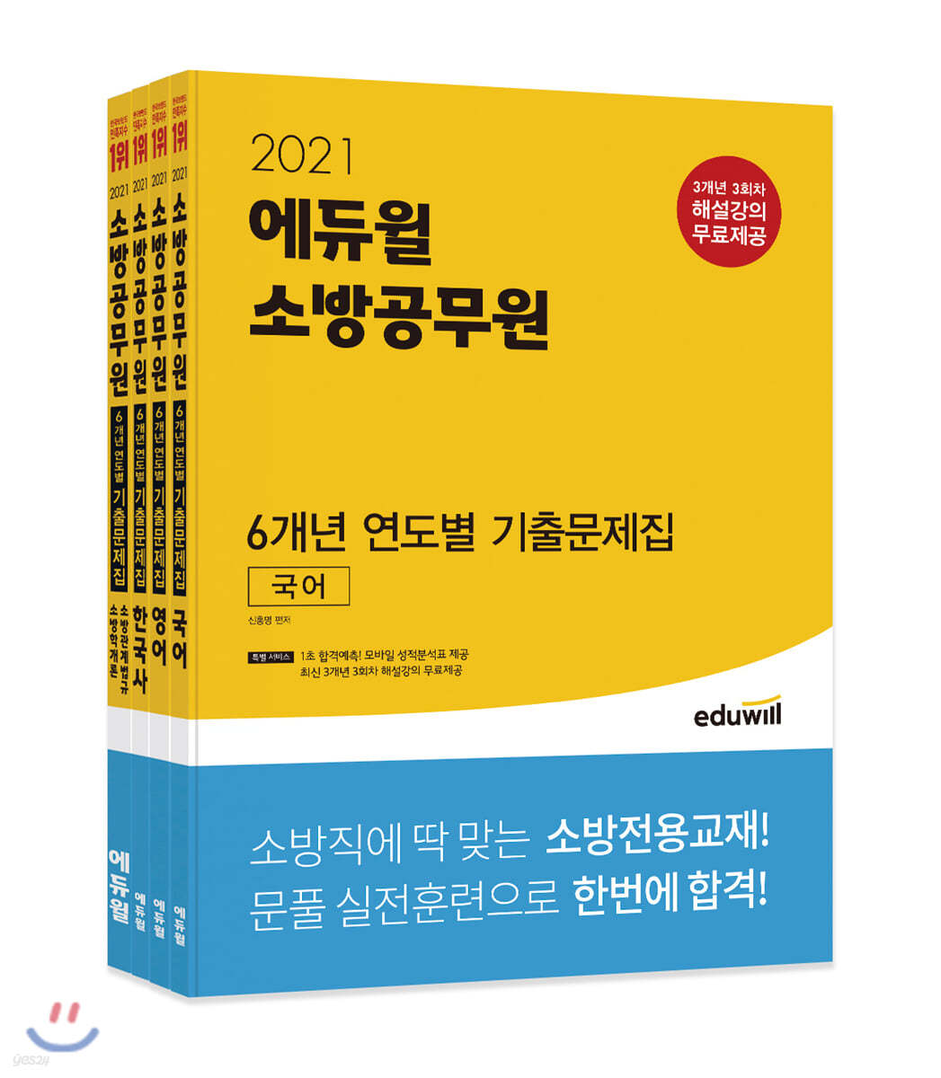 2021 에듀윌 소방공무원 6개년 연도별 기출문제집 세트