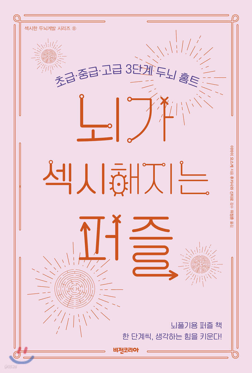 뇌가 섹시해지는 퍼즐