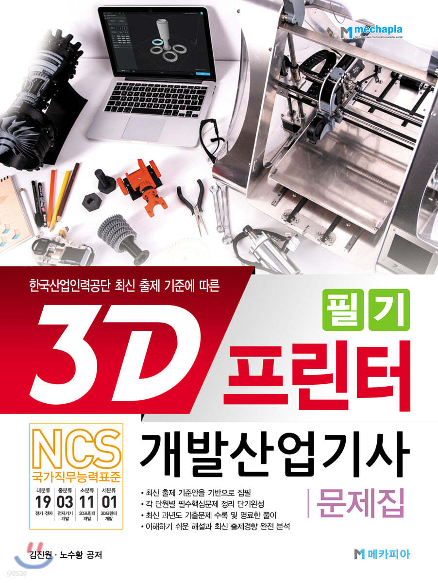 3D프린터개발산업기사 필기 문제집