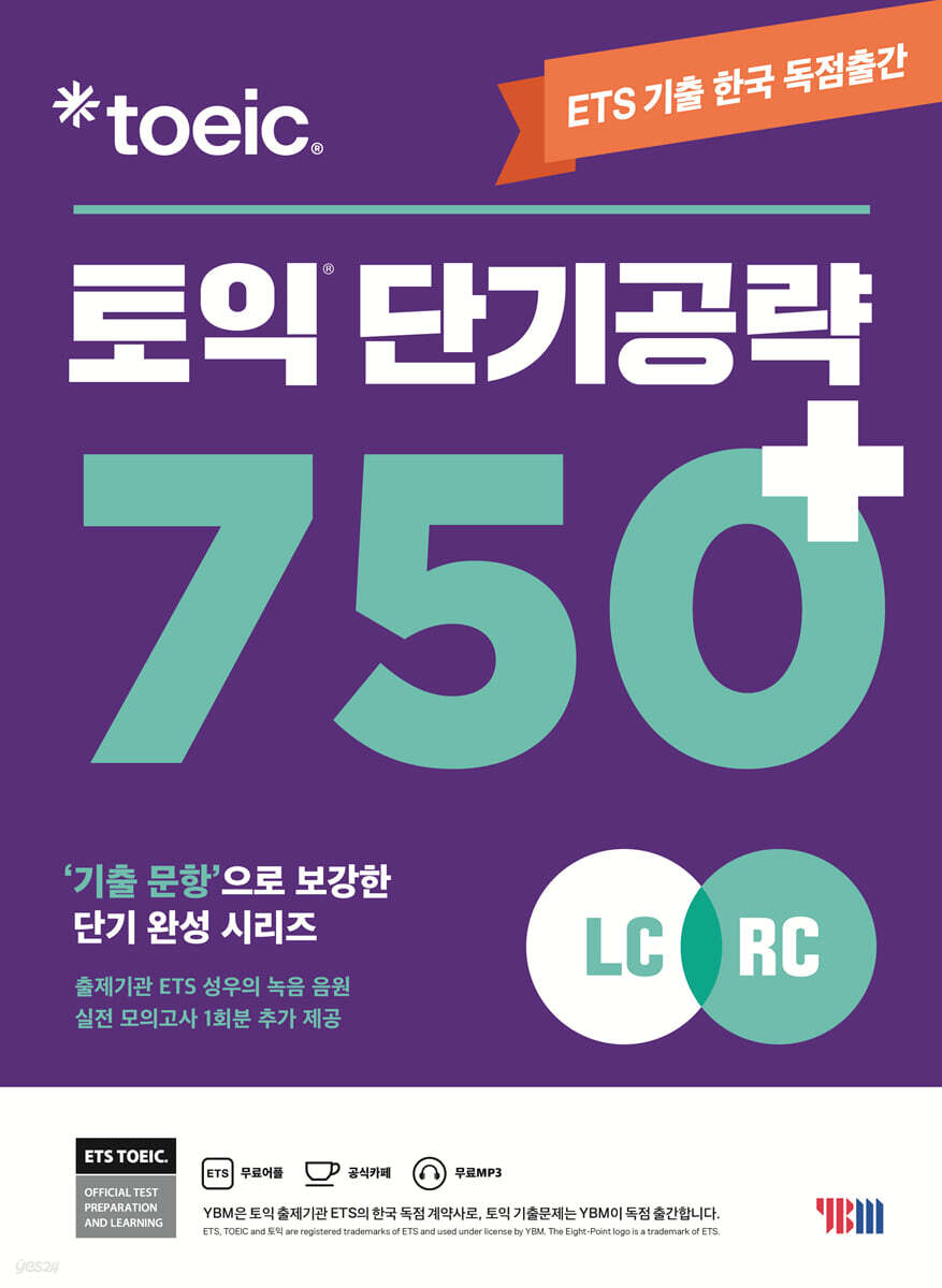 ETS 토익 단기공략 750+ (LC+RC)