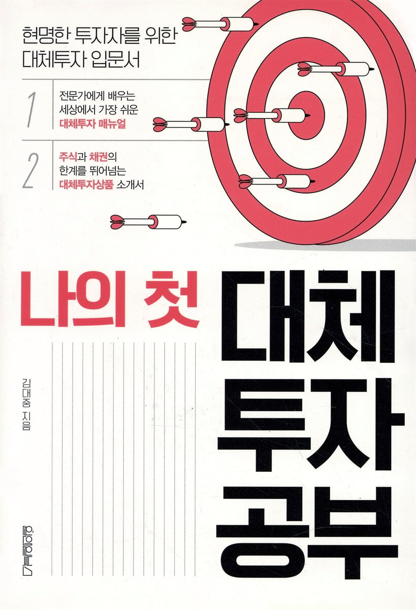 나의 첫 대체투자 공부