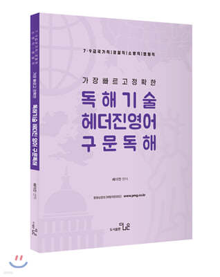 가장 빠르고 정확한 독해기술 헤더진영어 구문독해