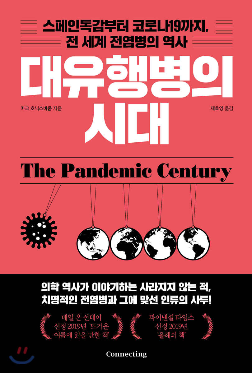 대유행병의 시대