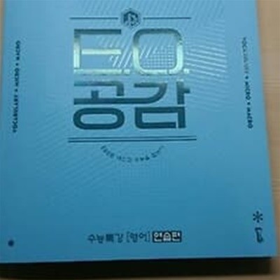 EQ공감 수능특강 영어 -연습편 /(2020 EQ공감 수능영어 교재/대성마이맥)