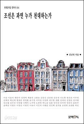 조선은 과연 누가 천대하는가