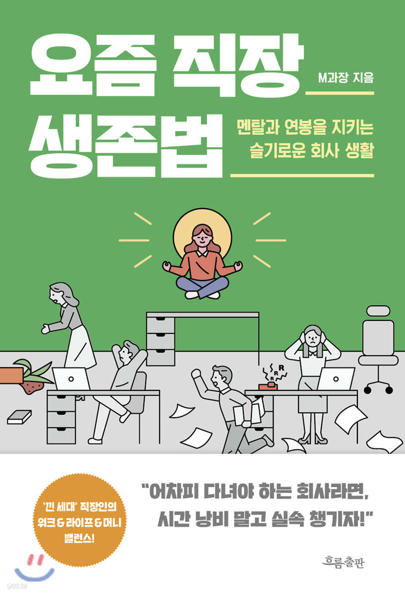 요즘 직장 생존법