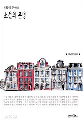[대여] 소설의 운명