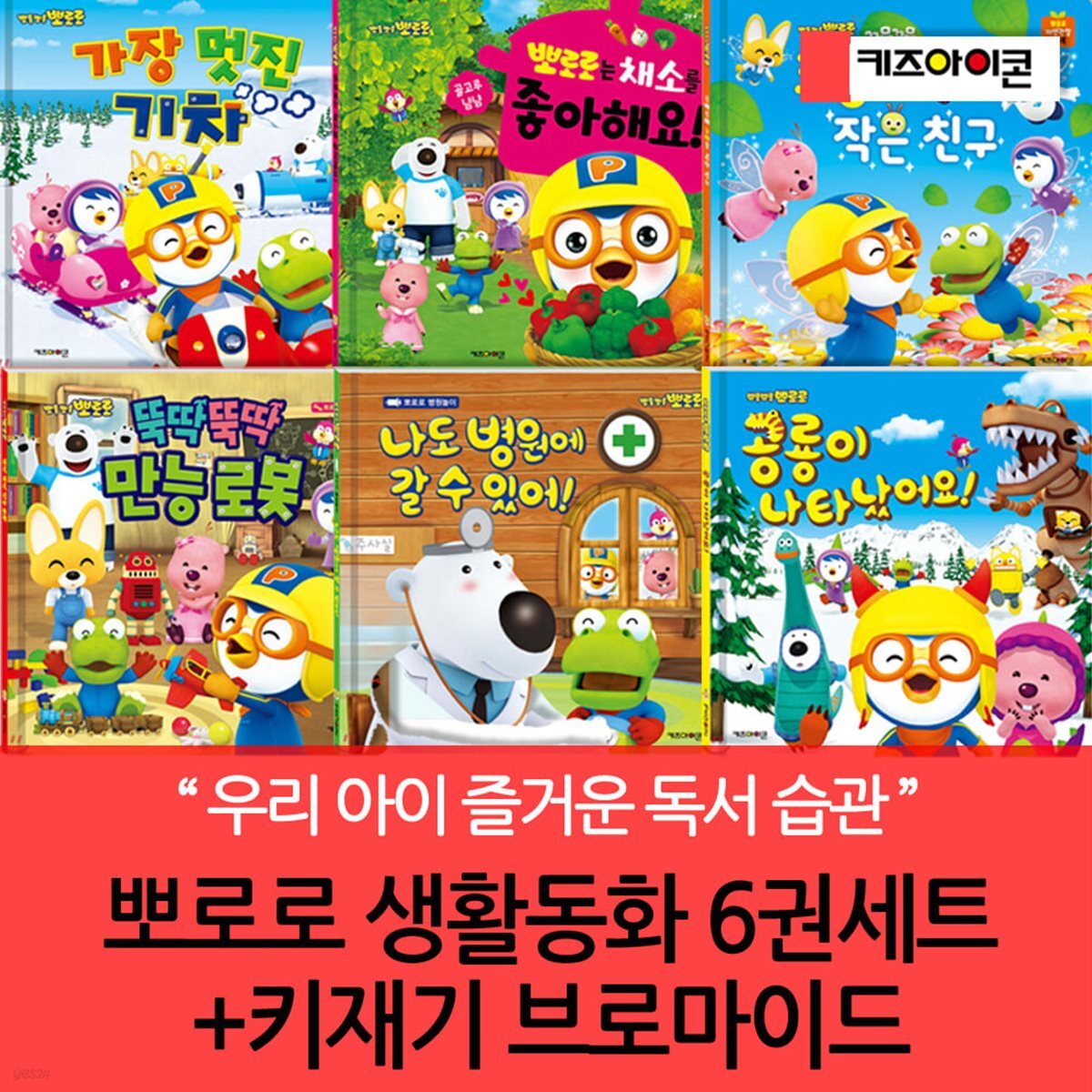 뽀로로 생활동화 6권세트+키재기 브로마이드