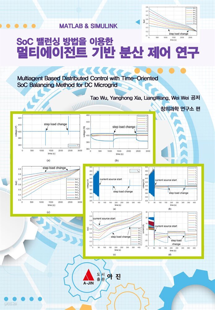 SoC 밸런싱 방법을 이용한 멀티에이전트 기반 분산 제어 연구