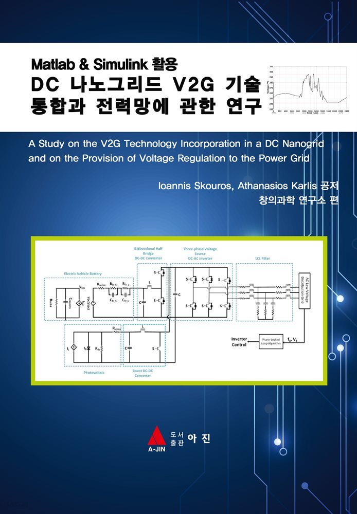 DC 나노그리드 V2G 기술 통합과 전력망에 관한 연구