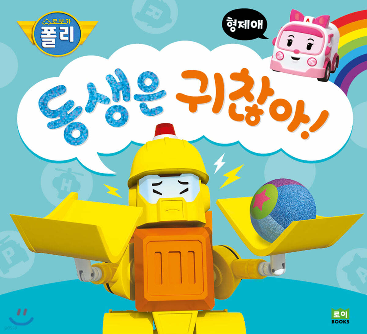 동생은 귀찮아!