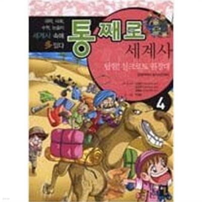 통째로 세계사 1~12중==1.3.12권 없음==전9권 입니다