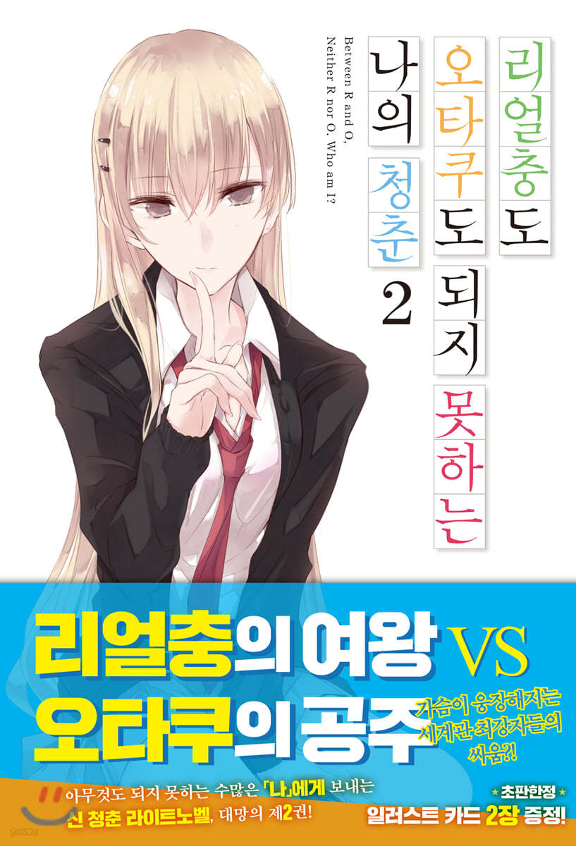 리얼충도 오타쿠도 되지 못하는 나의 청춘 2